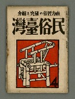 期刊名稱：民俗臺灣4卷4號通卷34號圖檔，第2張，共34張