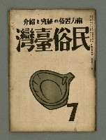 期刊名稱：民俗臺灣4卷7號通卷37號圖檔，第2張，共27張