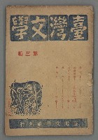 期刊名稱：臺灣文學叢刊第3輯圖檔，第2張，共24張