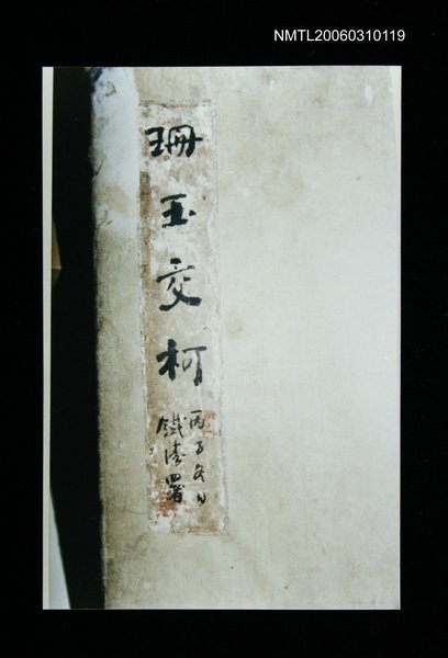 主要名稱：楊乃胡《珊玉交科》冊頁封面翻拍照圖檔，第1張，共1張