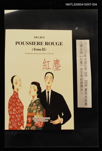 主要名稱：《紅塵》法文本Ⅱ封面照片圖檔，第1張，共1張