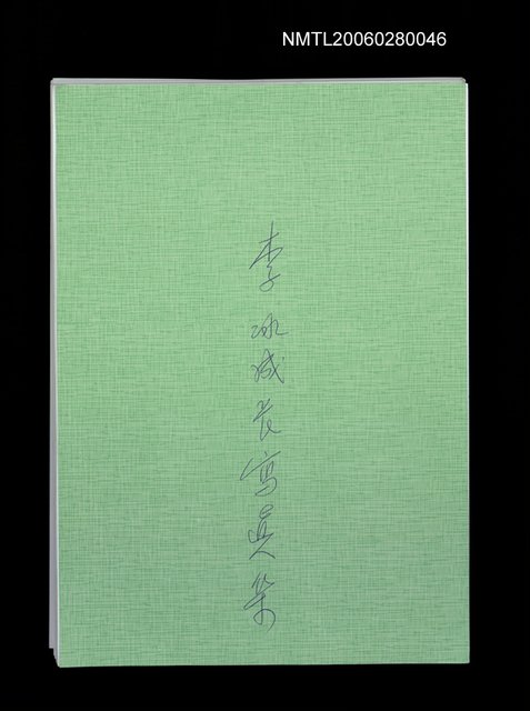 主要名稱：李冰一筆在手不知老之已至/：李冰成長寫真集圖檔，第2張，共2張