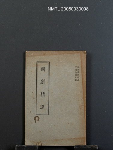 主要名稱：國劇精選圖檔，第1張，共1張