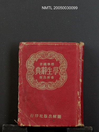 主要名稱：標準國音學生辭典圖檔，第1張，共1張