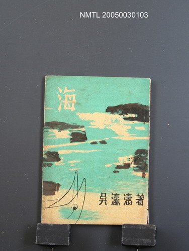 主要名稱：海（散文集）圖檔，第1張，共1張