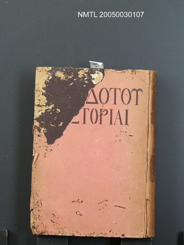 主要名稱：ヘロドトス歷史（上卷）/翻譯名稱：希羅多德歷史圖檔，第1張，共1張