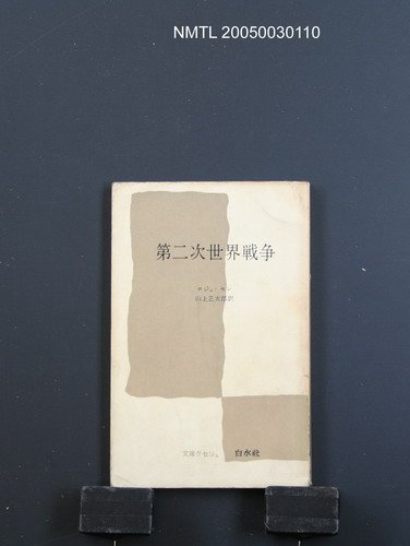 主要名稱：第二次世界戦争/翻譯名稱：第二次世界戰爭圖檔，第1張，共1張