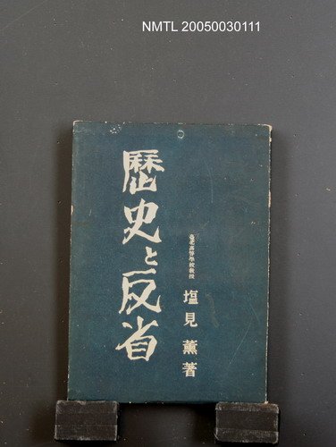 主要名稱：歷史と反省/翻譯名稱：歷史與反思圖檔，第1張，共1張