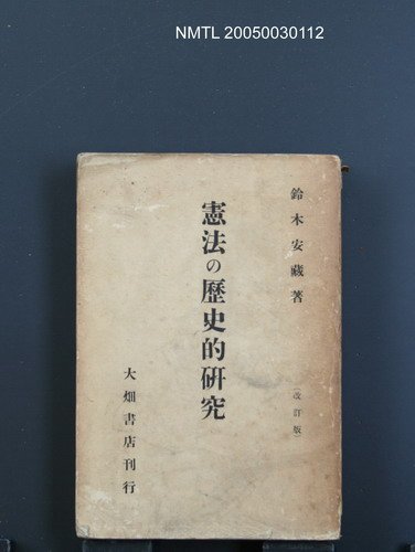 主要名稱：憲法の歷史的研究/翻譯名稱：憲法的歷史研究圖檔，第1張，共1張
