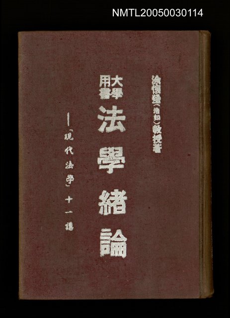 主要名稱：法學緒論─現代法學第十一講圖檔，第1張，共1張