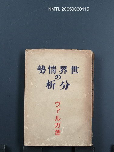主要名稱：世界情勢の分析/翻譯名稱：世界情勢的分析圖檔，第1張，共1張