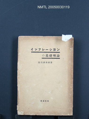 主要名稱：インフレ—シヨンの基礎理論圖檔，第1張，共1張