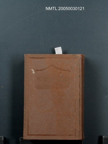 全集題名：經濟學全集（第1卷）/主要名稱：經濟學大綱圖檔，第1張，共1張