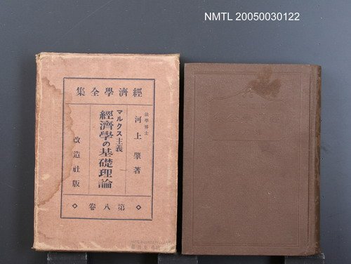 全集題名：經濟學全集（第8卷）/主要名稱：マルクス主義 經濟學の基礎理論圖檔，第1張，共1張