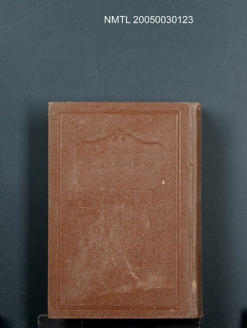 全集題名：經濟學全集（第9卷）/主要名稱：經濟哲學圖檔，第1張，共1張