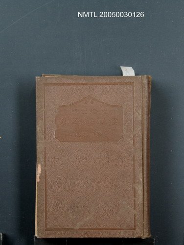 全集題名：經濟學全集（第30卷）/主要名稱：日本社會經濟史圖檔，第1張，共1張