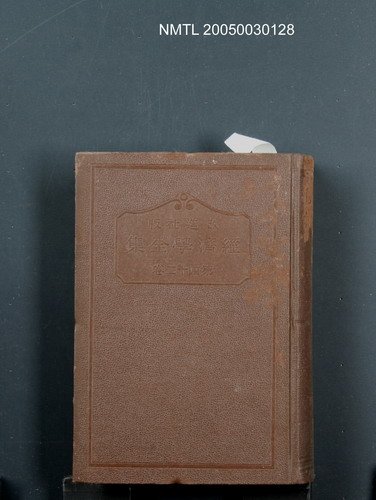 全集題名：經濟學全集（第42卷）/主要名稱：現代日本經濟の研究（下）圖檔，第1張，共1張