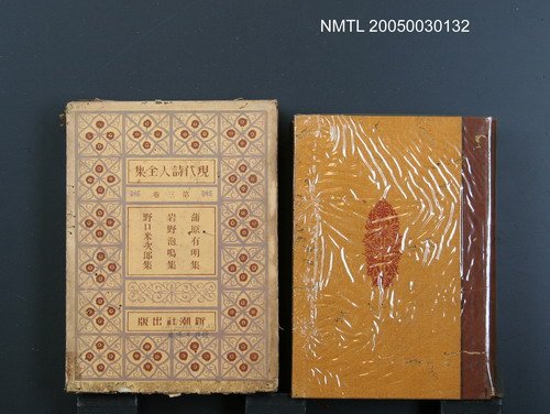 主要名稱：現代詩人全集（第3卷）圖檔，第1張，共1張