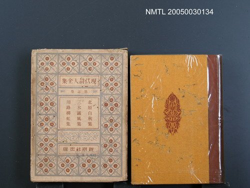 主要名稱：現代詩人全集（第5卷）圖檔，第1張，共1張