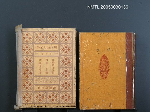 主要名稱：現代詩人全集（第7卷）圖檔，第1張，共1張