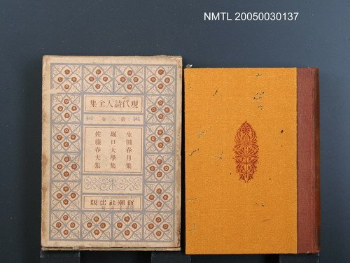 主要名稱：現代詩人全集（第8卷）圖檔，第1張，共1張