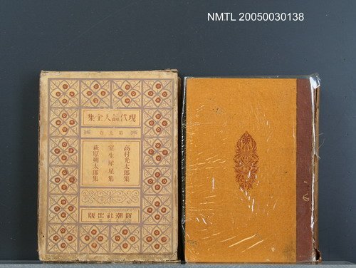 主要名稱：現代詩人全集（第9卷）圖檔，第1張，共1張