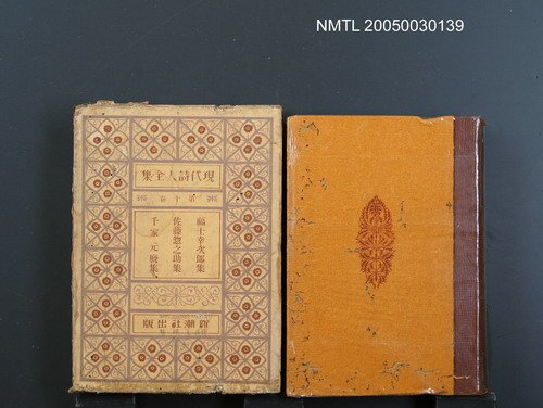 主要名稱：現代詩人全集（第10卷）圖檔，第1張，共1張