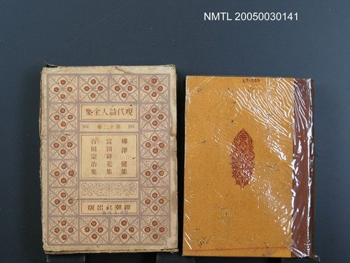 主要名稱：現代詩人全集（第12卷）圖檔，第1張，共1張