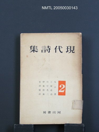 主要名稱：現代詩集（第2卷）圖檔，第1張，共1張