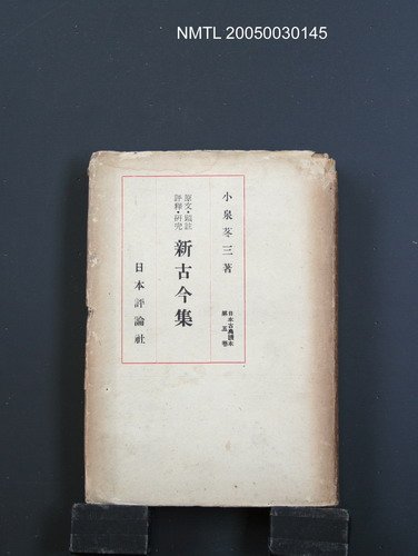 主要名稱：日本古典讀本5 新古今集圖檔，第1張，共1張