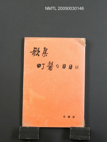 主要名稱：歌集 町醫の日日に圖檔，第1張，共1張
