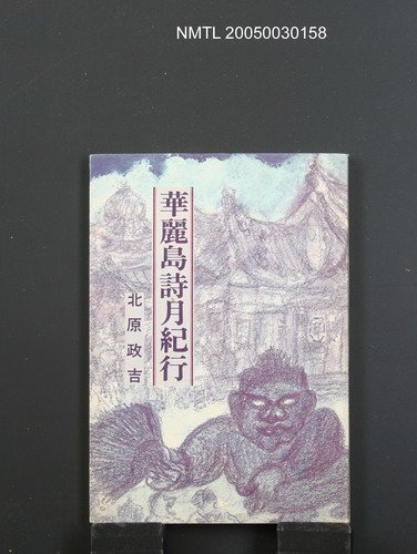 主要名稱：華麗島詩月紀行圖檔，第1張，共1張