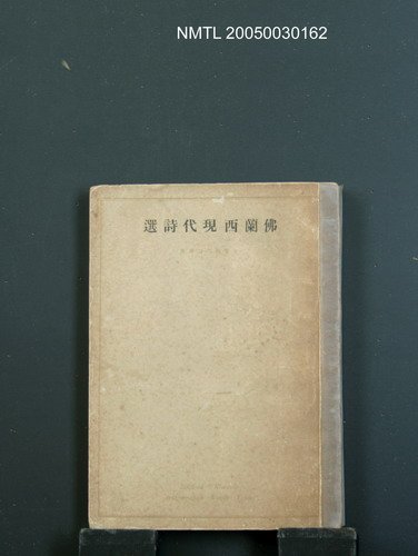 主要名稱：佛蘭西現代詩選圖檔，第1張，共1張