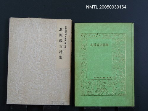 叢書名(號)：日本現代詩人叢書（第14集）/主要名稱：北原政吉詩集圖檔，第1張，共1張