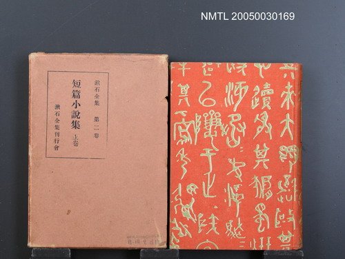 全集題名：漱石全集（第2卷）/主要名稱：短篇小說集（上卷）圖檔，第1張，共1張