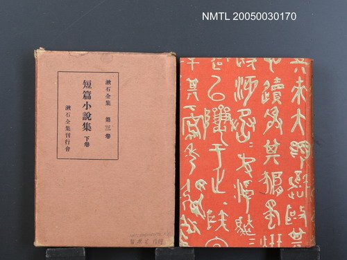 全集題名：漱石全集（第3卷）/主要名稱：短篇小說集（下卷）圖檔，第1張，共1張