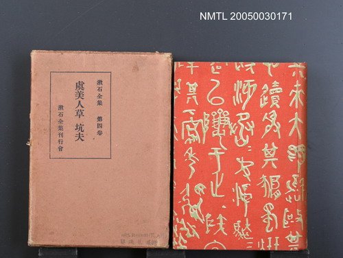 全集題名：漱石全集（第4卷）/主要名稱：虞美人草坑夫圖檔，第1張，共1張