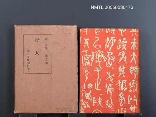 全集題名：漱石全集（第8卷）/主要名稱：行人圖檔，第1張，共1張