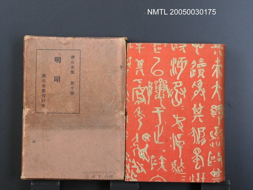全集題名：漱石全集（第10卷）/主要名稱：明暗圖檔，第1張，共1張