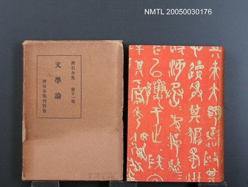 全集題名：漱石全集（第11卷）/主要名稱：文學論圖檔，第1張，共1張