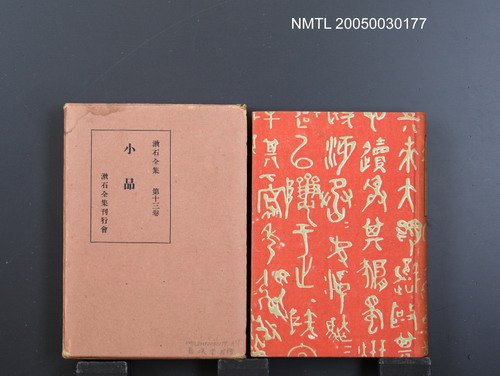 全集題名：漱石全集（第13卷）/主要名稱：小品圖檔，第1張，共1張