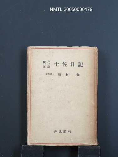 主要名稱：土佐日記圖檔，第1張，共1張