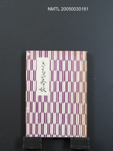 主要名稱：きもの春秋圖檔，第1張，共1張