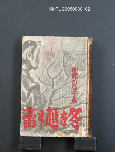 主要名稱：冬を越す蕾圖檔，第1張，共1張
