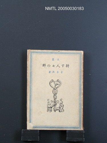 主要名稱：耕す人々の群圖檔，第1張，共1張