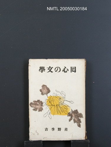 主要名稱：回心の文學圖檔，第1張，共1張