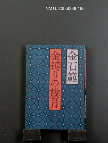 主要名稱：金缚りの歲月圖檔，第1張，共1張