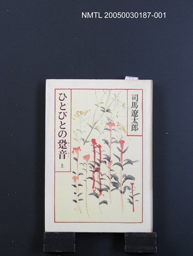 主要名稱：ひとびとの跫音（上）圖檔，第1張，共1張