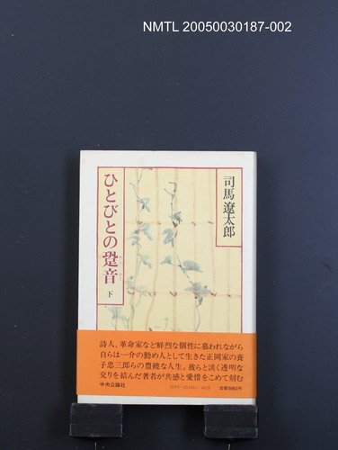 主要名稱：ひとびとの跫音（下）圖檔，第1張，共1張