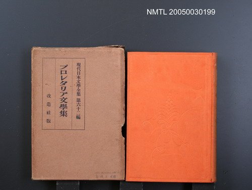 全集題名：現代日本文學全集（第62編）/主要名稱：プロレタリア文學集圖檔，第1張，共1張